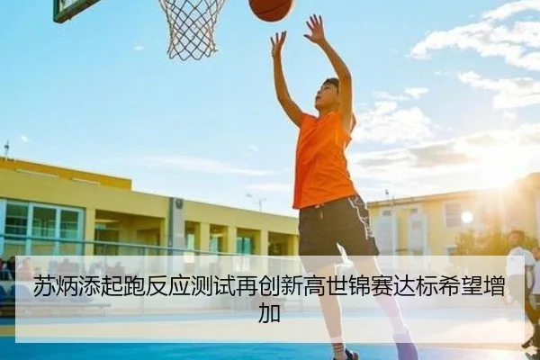 苏炳添起跑反应测试再创新高世锦赛达标希望增加
